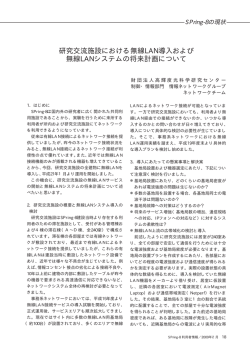 研究交流施設における無線LAN導入および無線LANシステム - SPring-8