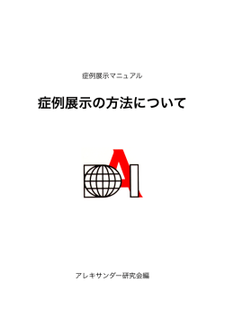 症例展示マニュアル - アレキサンダー研究会