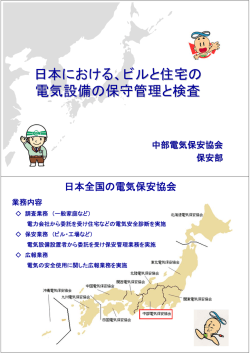 日本における、ビルと住宅の 電気設備の保守管理と検査