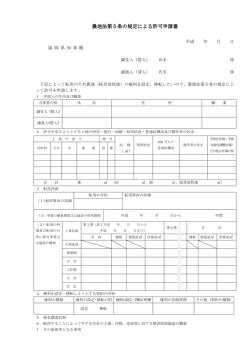 農地法第5条の規定による許可申請書 農地法第5条の規定による許可