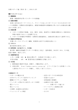 比較スポーツ論（和田 浩一、2016.9.29） オリエンテーション 講義題目