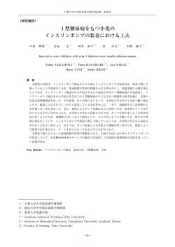 1型糖尿病をもつ小児の インスリンポンプの装着