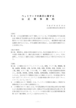 ペットフードの表示に関する公正競争規約