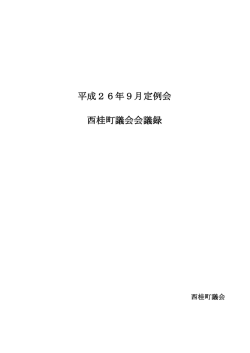 本会議録 - 西桂町