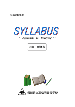 3年 看護科 香川県立高松南高等学校