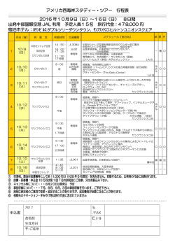 アメリカ西海岸スタディー・ツアー 行程表 2016 年10月9日（日）～16日