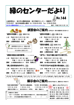 緑のセンターだより - 公益財団法人旭川市公園緑地協会