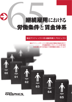 継続雇用における 労働条件と賃金体系