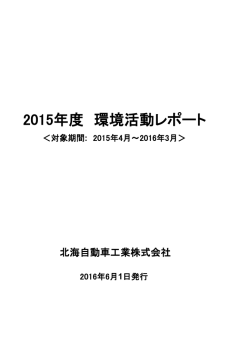 2015年度 環境活動レポート