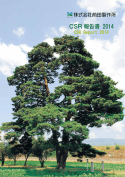 CSR 報告書 2014
