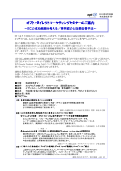 16:00-18:30 オプト・ダイレクトマーケティングセミナー ～ECの成功戦略を