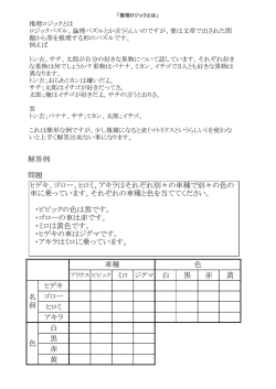 解答例 問題 黒 赤 黄 ヒデキ ゴロー ヒロミ アキラ 白 黒 赤 黄 色 車種 色
