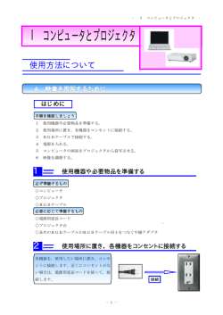 Ⅰ コンピュータとプロジェクタ