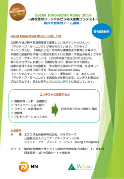 2016年度「ソーシャルイノベーションリレー」参加チーム募集