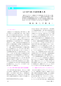 LC  ICP  MS の試料導入系
