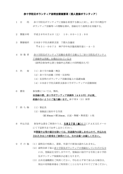 赤十字防災ボランティア説明会開催要項（個人登録ボランティア）