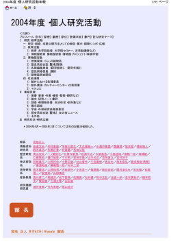 2004年度・個人研究活動