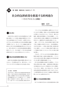 社会的包摂政策を推進する欧州連合