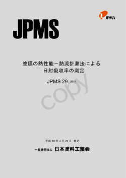 熱流計測法による 日射吸収率の測定 JPMS 29：2016