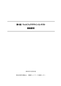 第4回 ウェルフェアデザインコンテスト 募集要項