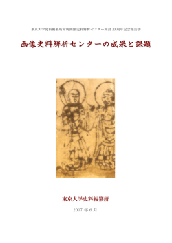 画像史料解析センターの成果と課題
