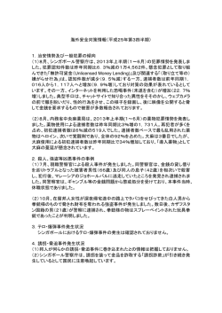 海外安全対策情報（平成25年第3四半期） 1．治安情勢及び一般犯罪の