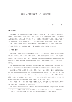 CSR と人間主義リーダーの重要性