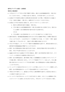 留学生プログラム規定－主要規定 宿泊先と福祉規定 &bull; 小学生が