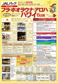 JALパックフラ・ホオラウナ・アロハ ハワイ6日間
