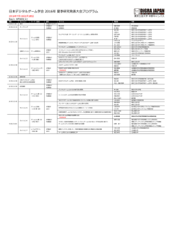 本デジタルゲーム学会 2016年 夏季研究発表  会プログラム