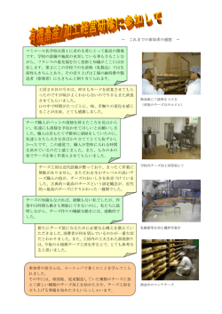 有機畜産・加工経営(チーズ)コース