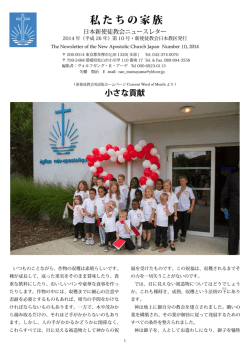 私たちの家族 - 新使徒教会 日本