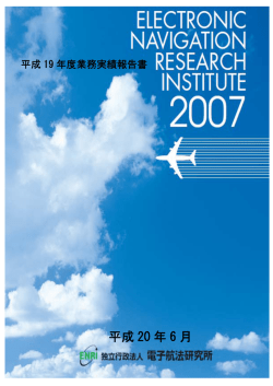 業務実績報告書 - Electronic Navigation Research Institute
