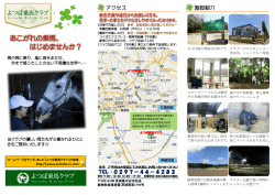あこがれの乗馬、 はじめませんか？