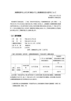 消費税率引上げに伴う乗合バス上限運賃改定の認可