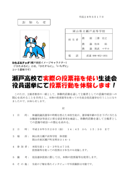 瀬戸高校で実際の投票箱を使い生徒会役員選挙にて投票行動を体験します