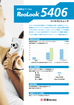 業態分野ーコンシュ-マ - 機能フィルム～リアルック