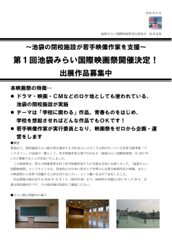 池袋みらい国際映画祭応募概要
