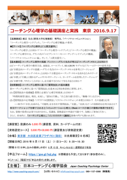 コーチング  理学の基礎講座と実践 東京 2016.9.17