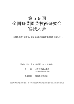 第59回 全国野菜園芸技術研究会 宮城大会