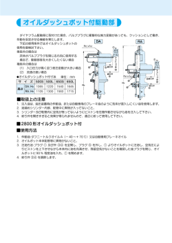 オイルダッシュポット付駆動部