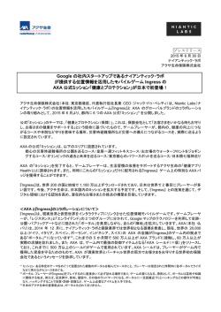 Google の社内スタートアップであるナイアンティック・ラボ が