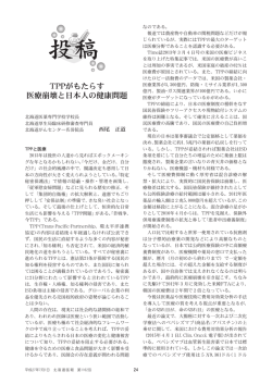 TPPがもたらす 医療崩壊と日本人の健康問題