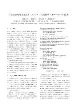 自然言語処理基盤としてのウェブ文書標準フォーマットの提案