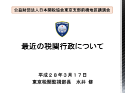 最近の税関行政について