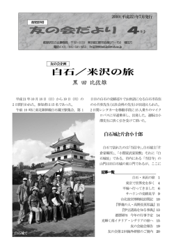 友の会便り4号 2010年 - 東京都歴史教育研究会友の会 ホームページ