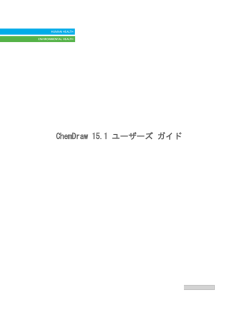 ChemDraw Version15.1 ユーザーズ ガイド