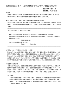 Outlook20xx でメール利用時のセキュリティ警告について