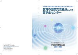 名古屋大学留学生センター外部評価報告書全体(pdf 4.67MB)