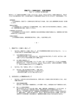 社員の行動指針 - 西端ブロー工業株式会社